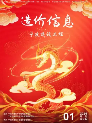 宁波2024年1月电子版造价信息期刊封面