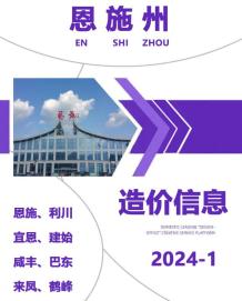 恩施2024年1月造价信息电子版