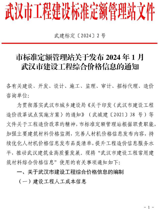 武汉市2024年1月建设工程价格信息