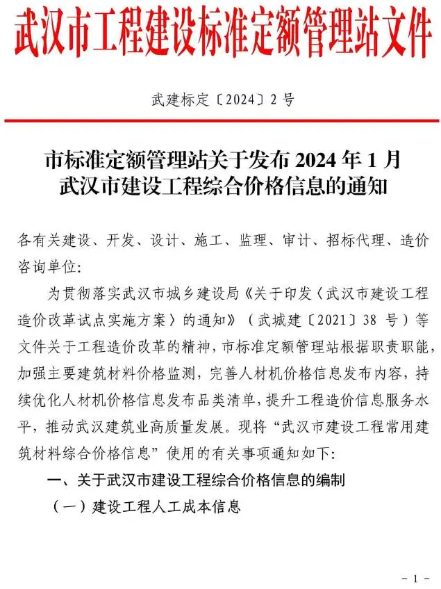 武汉市2024年1月造价信息PDF期刊