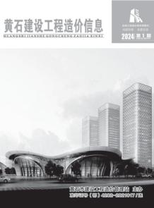 黄石2024年1月造价信息电子版