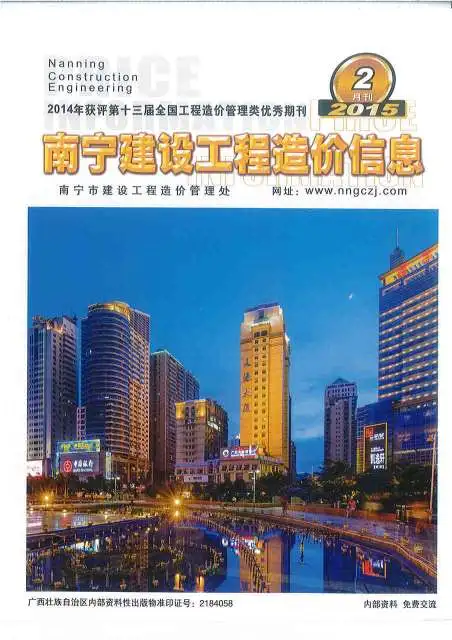南宁市2015年第2期造价信息PDF期刊