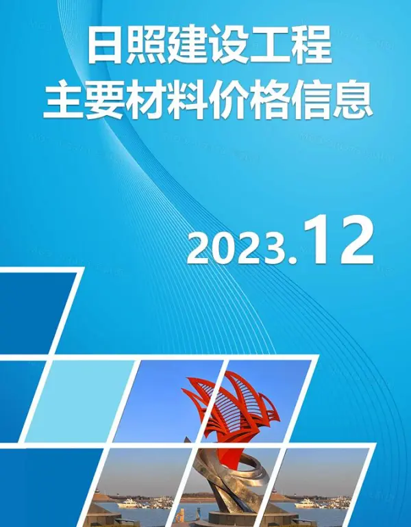 日照市2023年12月信息价PDF扫描件