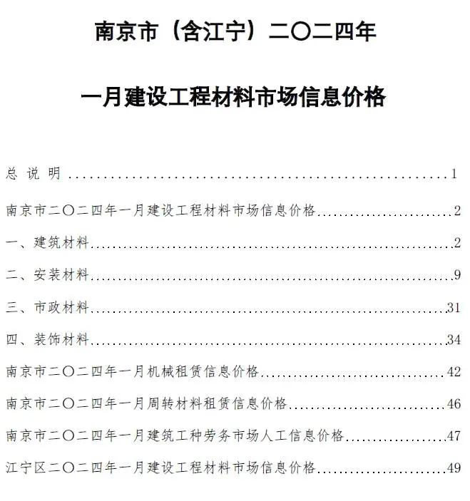 南京市2024年1月造价信息PDF期刊
