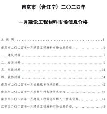 南京2024年1月造价信息电子版