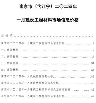 南京建设工程材料市场信息价格2024年1月