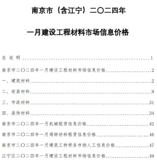 2024年1月南京电子版建筑材料价
