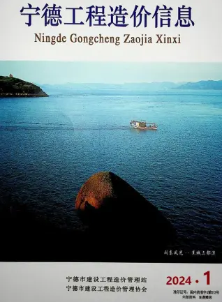 宁德市2024年1月造价信息PDF期刊