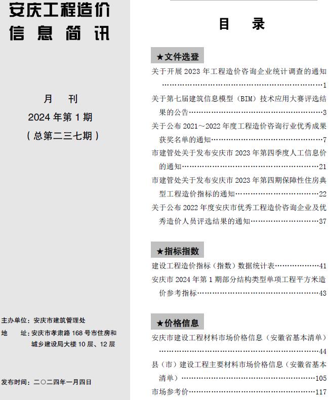 安庆市2024年1月造价信息