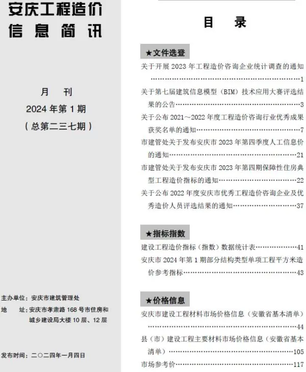 安庆市2024年1月信息价PDF扫描件