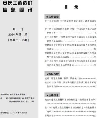 安庆工程造价信息简讯2024年1月