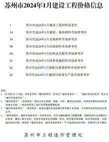 苏州2024年1月造价信息电子版