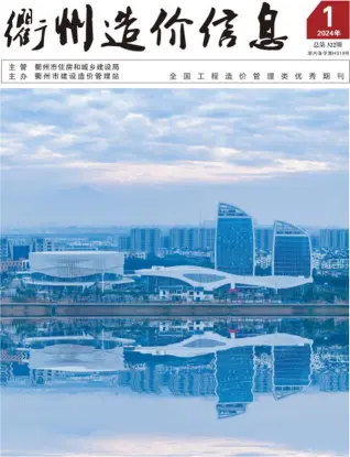 衢州市2024年1月造价信息PDF期刊
