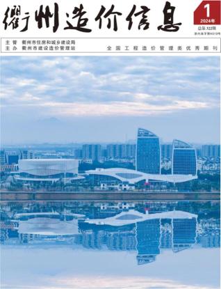 衢州造价信息2024年1月