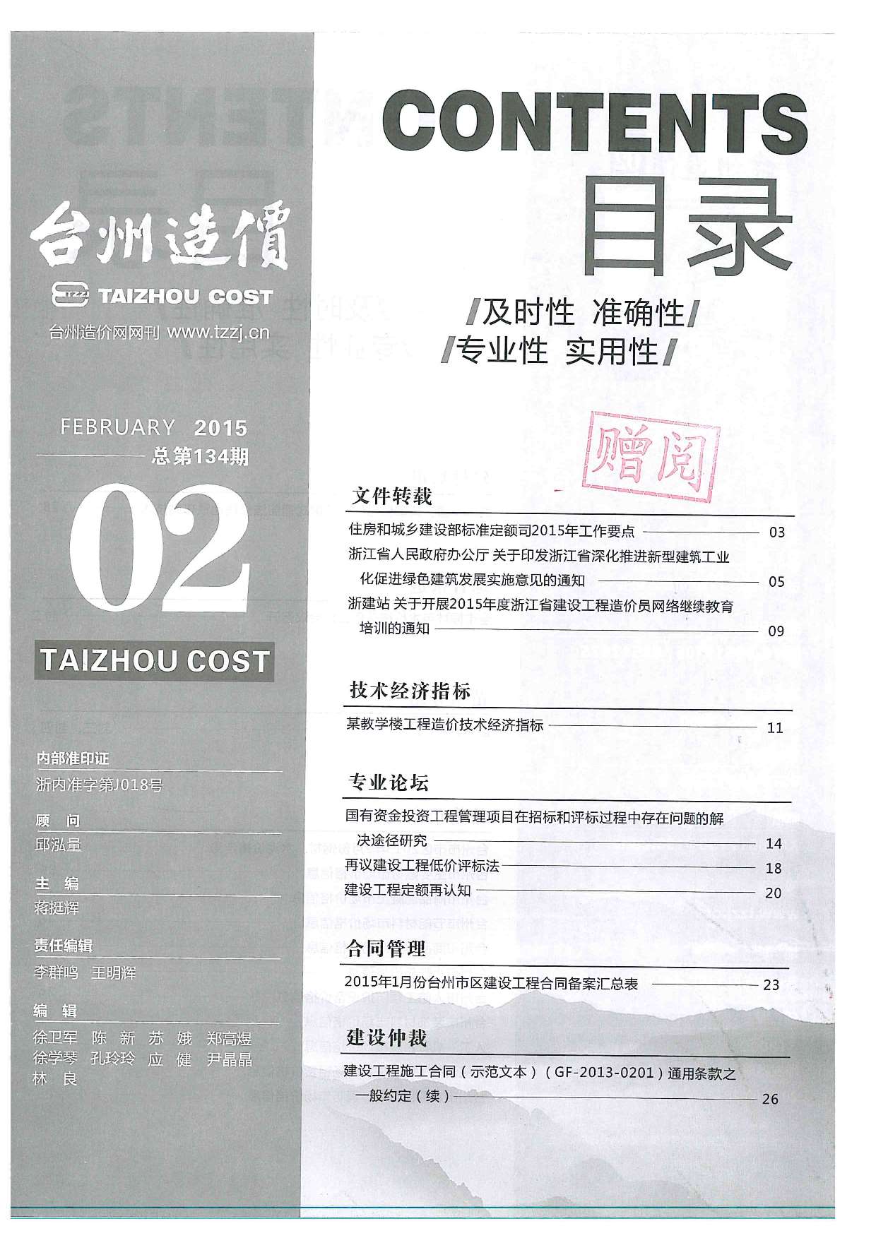 台州市2015年2月工程结算依据