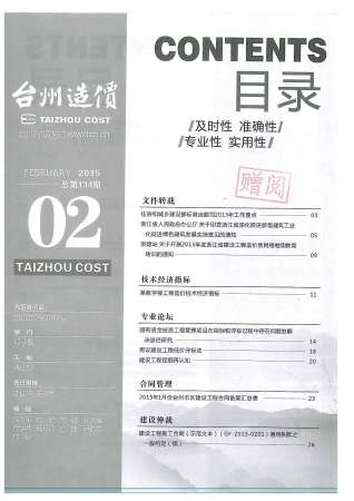 台州建设工程造价信息2015年2月