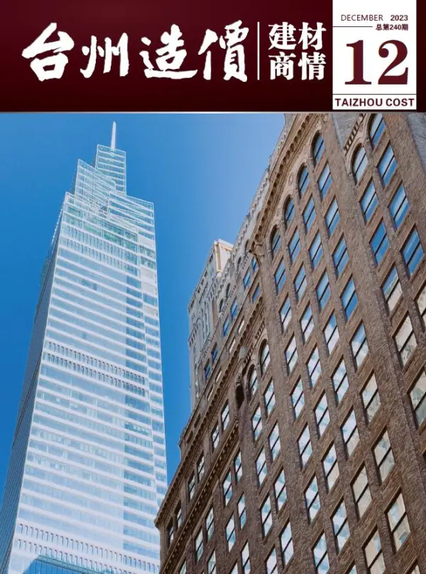 台州2023年12月建材商情信息价PDF扫描件