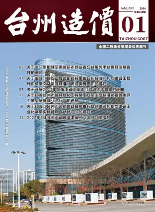 台州2024年1月造价信息期刊封面