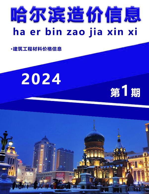 哈尔滨市2024年1月造价信息