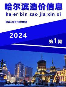 哈尔滨2024年1月造价信息电子版