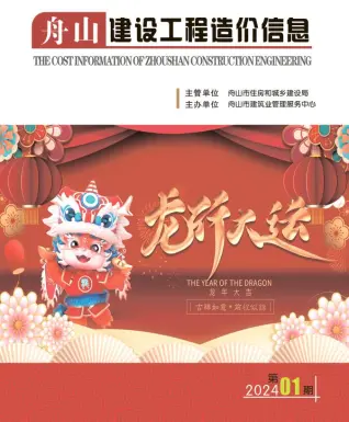 舟山市2024年1月造价信息PDF期刊