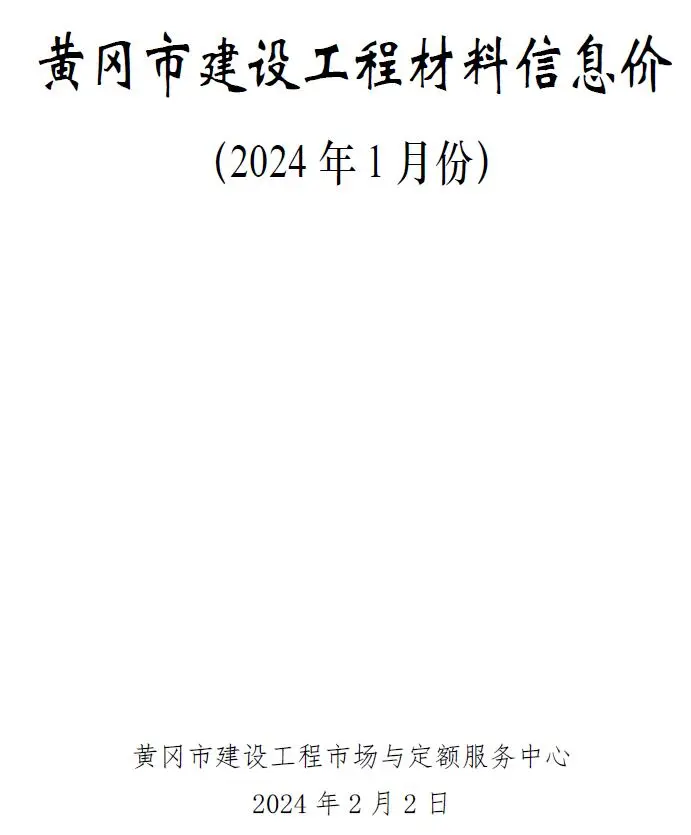 黄冈市2024年1月造价信息PDF期刊