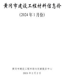 黄冈2024年1月造价信息电子版