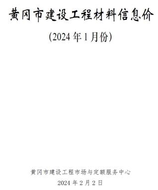 黄冈建材造价信息2024年1月