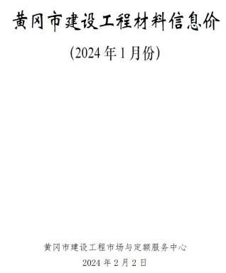 2024年1月黄冈电子版建筑信息价