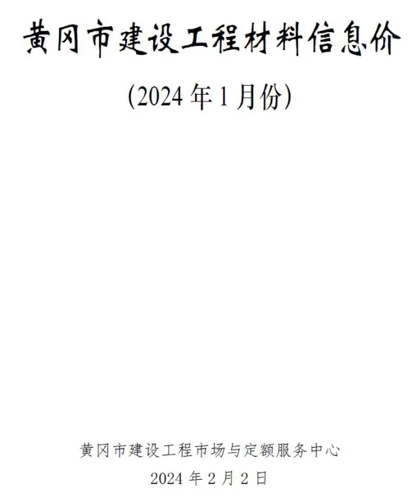 黄冈市2024年1月信息价PDF扫描件