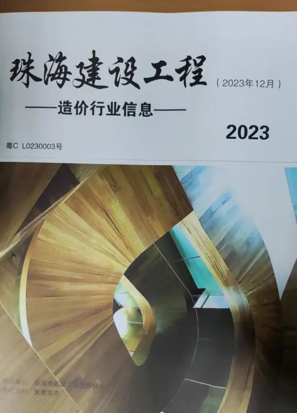 珠海市2023年12月信息价PDF扫描件