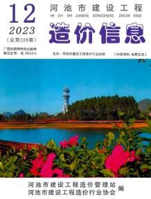 河池2023年12月造价信息电子版