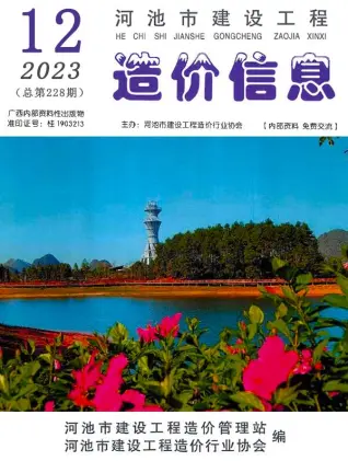 2023年12月河池造价信息期刊封面