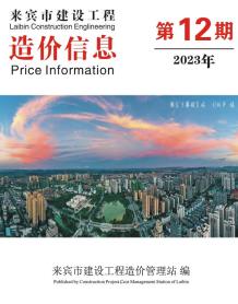 来宾2023年12月造价信息电子版