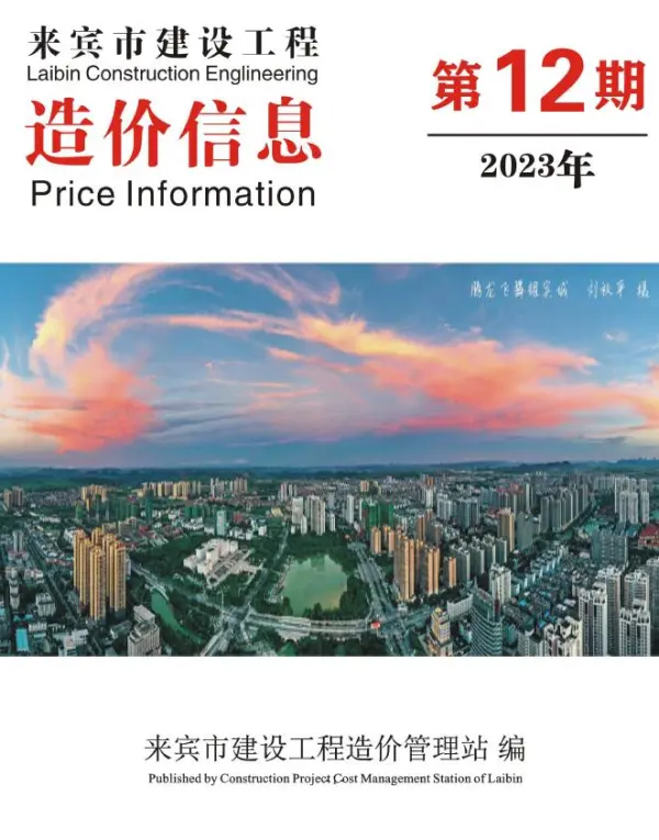 来宾市2023年12月信息价PDF扫描件
