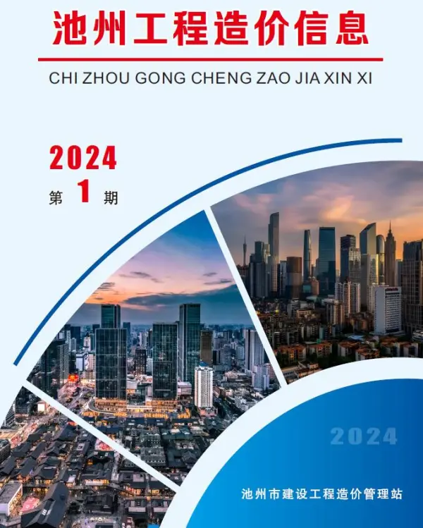 池州市2024年1月信息价PDF扫描件