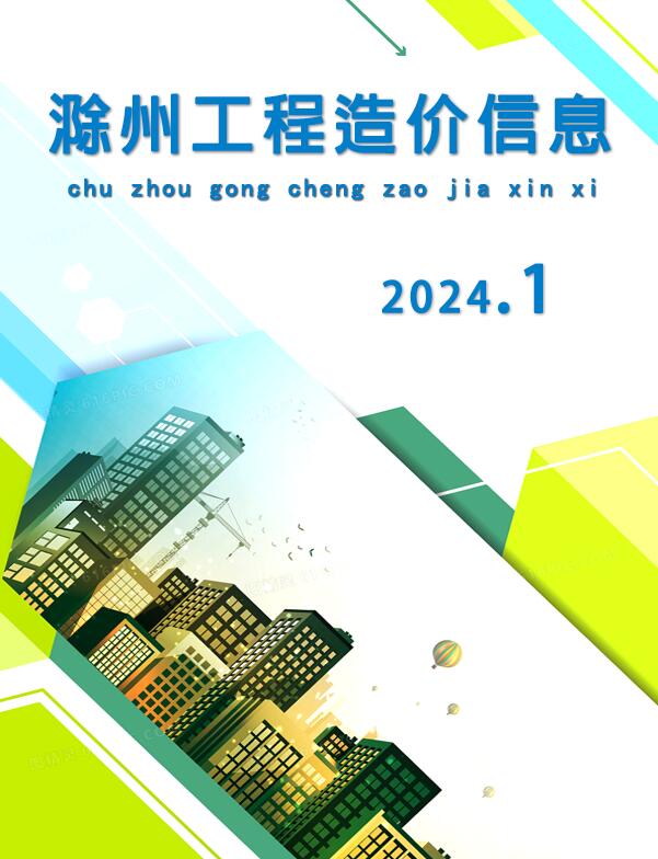 滁州市2024年1月工程造价依据