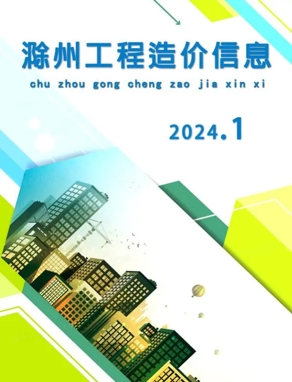 滁州市2024年1月信息价PDF扫描件