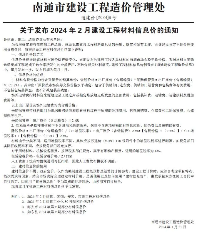 南通市2024年2月造价信息PDF期刊