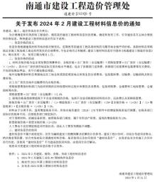 南通2024年2月造价信息电子版