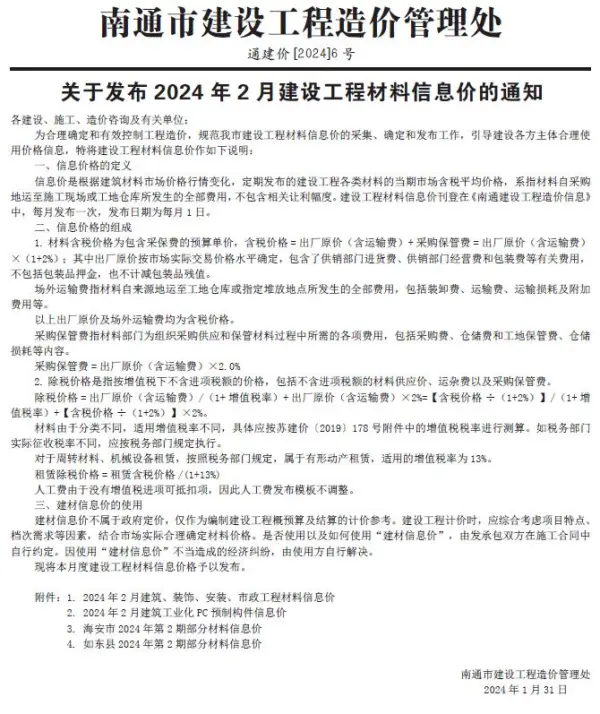 南通市2024年2月信息价PDF扫描件