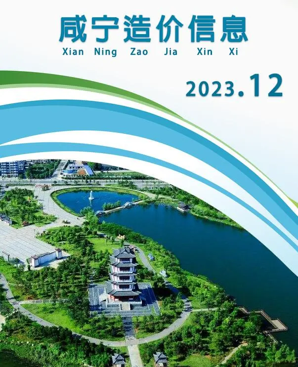 咸宁市2023年12月造价信息PDF期刊