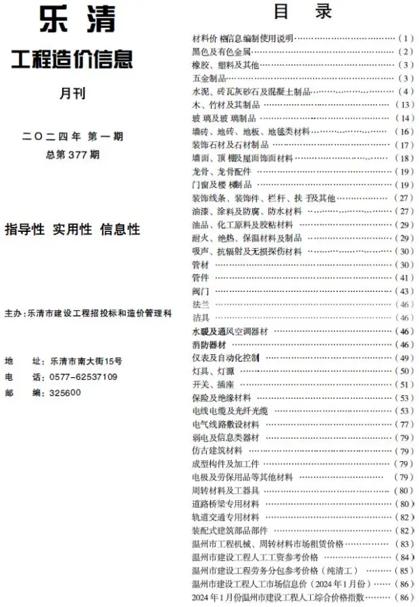 乐清市2024年1月信息价PDF扫描件