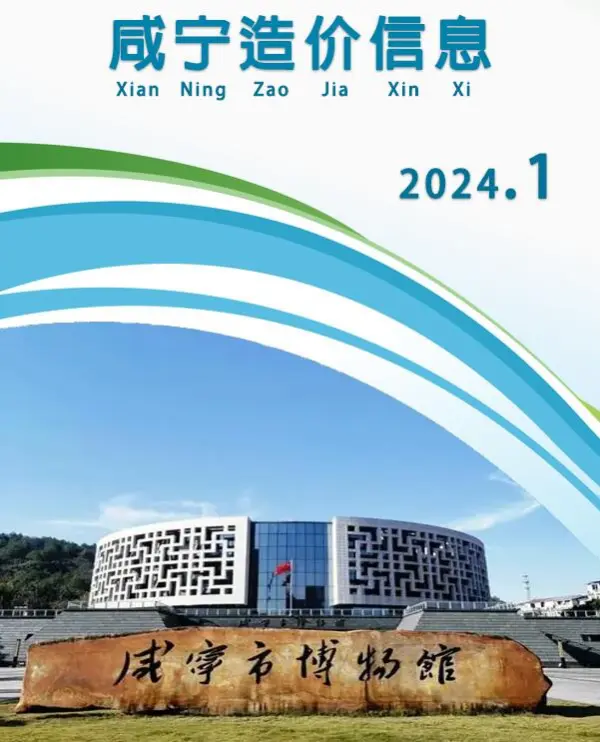 咸宁市2024年1月信息价PDF扫描件