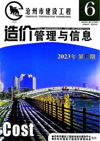 沧州建设工程造价管理与信息2023年6期11、12月