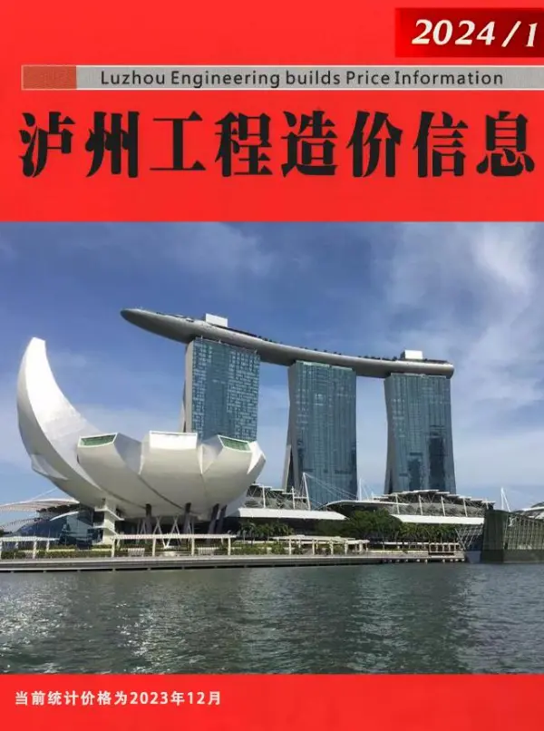 泸州市2024年1月信息价PDF扫描件