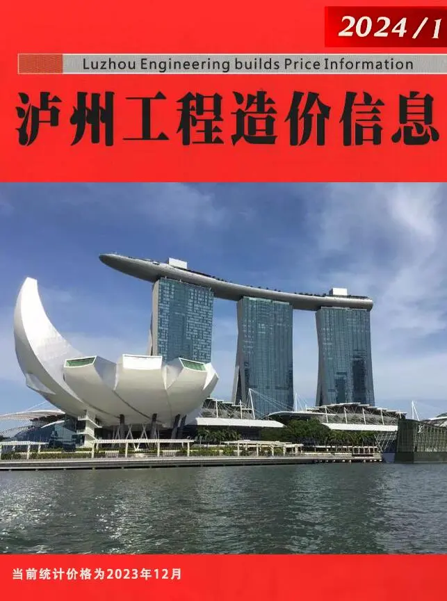 泸州市2024年1月造价信息PDF期刊