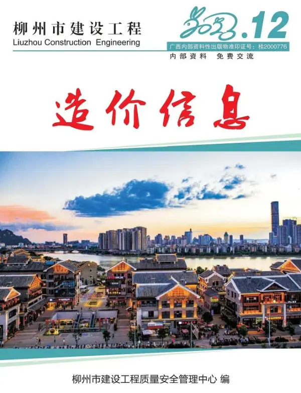 柳州市2023年12月信息价PDF扫描件