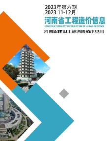 河南2023年6期11、12月造价信息电子版