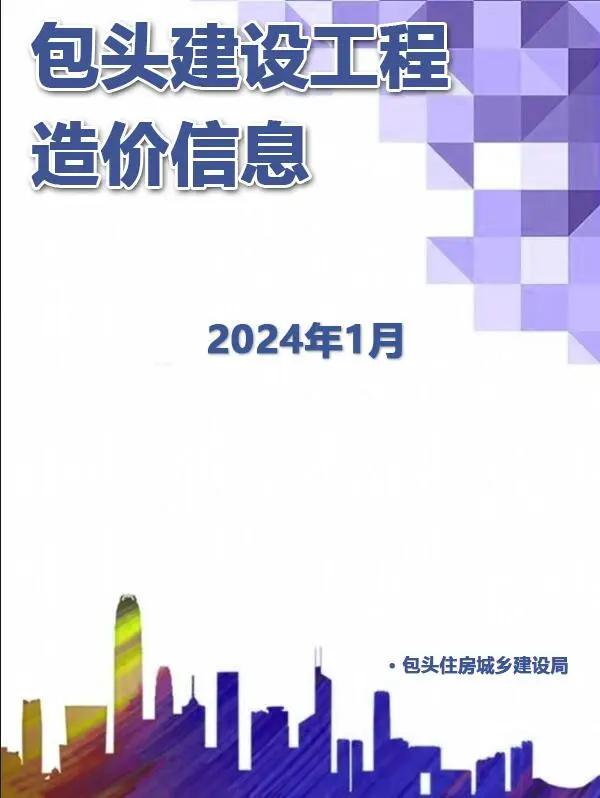 包头市2024年1月造价信息PDF期刊